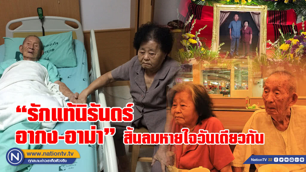 "รักแท้นิรันดร์ อากง-อาม่า" ชาวปราณบุรีอายุเกือบ100 ปีสิ้นลมหายใจวันเดียวกัน