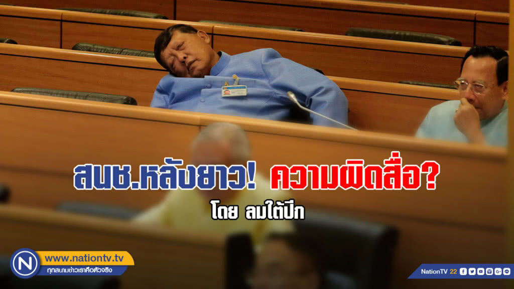 สนช.หลังยาว! ความผิดสื่อหรือ?