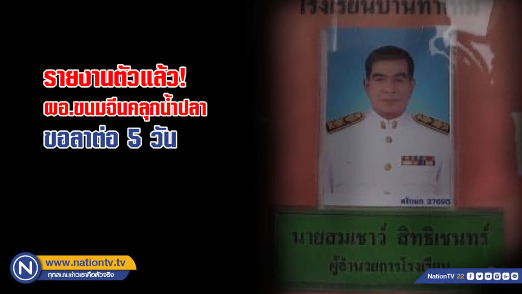 ผอ.ขนมจีนคลุกน้ำปลา รายงานตัวพร้อมขอลาต่อ 5 วัน เผยสรุปฯให้ออกราชการ