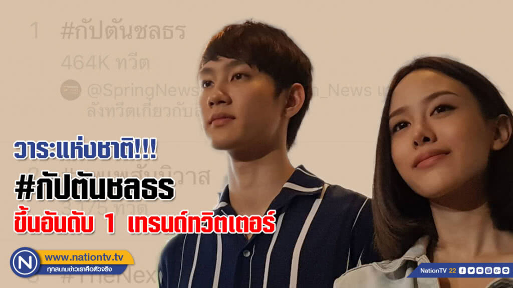 วาระแห่งชาติ! แฮชแท็ก #กัปตันชลธร ขึ้นอันดับ 1 เทรนด์ทวิตเตอร์