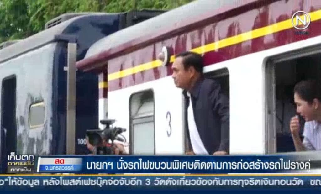 (คลิปข่าว) นายกฯ นั่งรถไฟขบวนพิเศษ ติดตามการก่อสร้างรถไฟรางคู่ (คลิปข่าว) นายกฯ นั่งรถไฟขบวนพิเศษ ติดตามการก่อสร้างรถไฟรางคู่