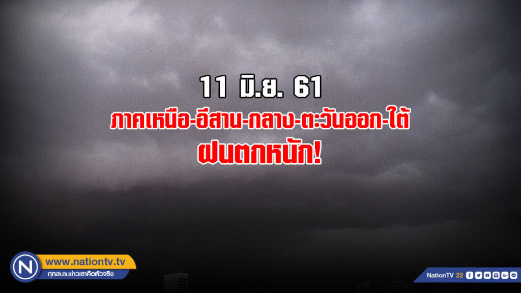 อุตุฯเผยไทยมีฝนต่อเนื่อง ตกหนักบริเวณภาคเหนือ-อีสาน-กลาง-ตะวันออก-ใต้