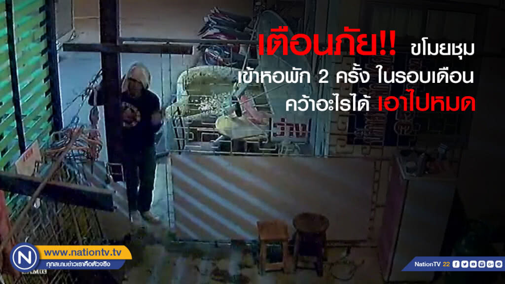 เตือนภัย!! ขโมยชุม เข้าหอพัก 2 ครั้ง ในรอบเดือน-คว้าอะไรได้ เอาไปหมด