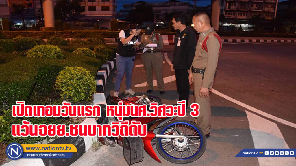 เปิดเทอมวันแรกหนุ่ม นศ.วิศวะ ชั้นปี 3 แว้น จยย. ชนบาทวิถีดับ ห่างบ้านพักแค่ 2 กิโลเมตร