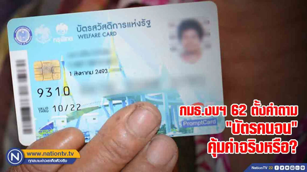 กมธ.งบฯ 62 ตั้งคำถาม "บัตรคนจน" คุ้มค่าจริงหรือ?