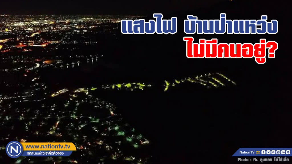 โซเชียล ข้องใจ!  แสงไฟ บ้านป่าแหว่ง ไม่มีคนอยู่?