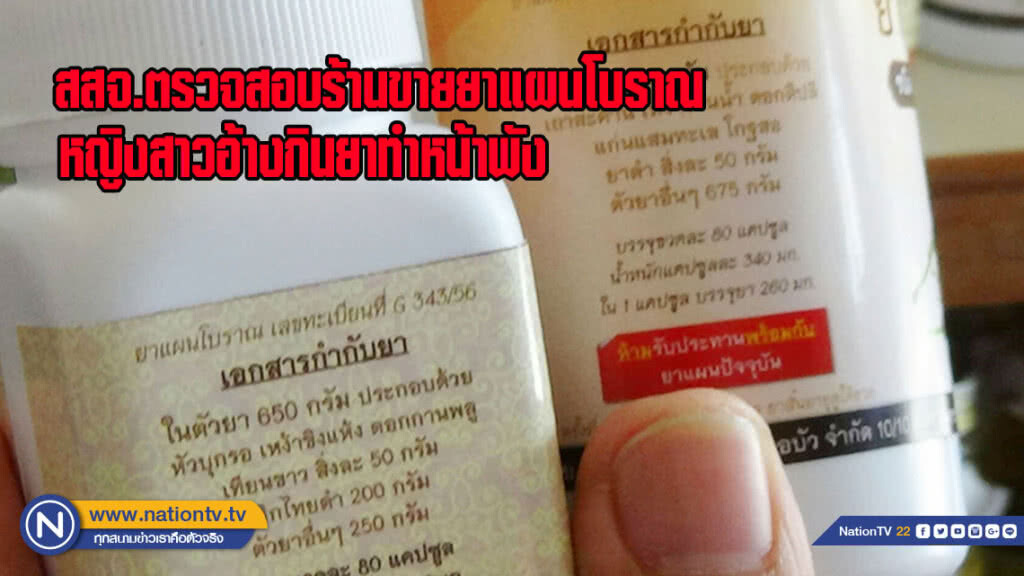 สสจ.เข้าตรวจสอบร้าน ขายยาแผนโบราณ ที่หญิงสาวอ้างกินยาทำหน้าพัง