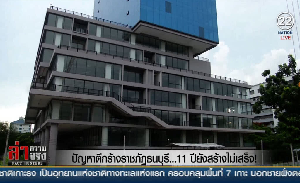 (คลิปข่าว) ปัญหาตึกร้างราชภัฏธนบุรี ...11 ปียังสร้างไม่เสร็จ!