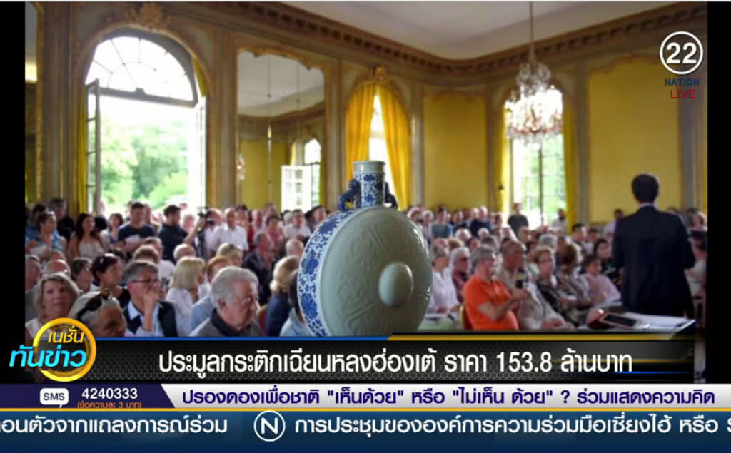 (คลิปข่าว) ประมูลกระติกเฉียนหลงฮ่องเต้ ราคา 153.8 ล้านบาท (คลิปข่าว) ประมูลกระติกเฉียนหลงฮ่องเต้ ราคา 153.8 ล้านบาท