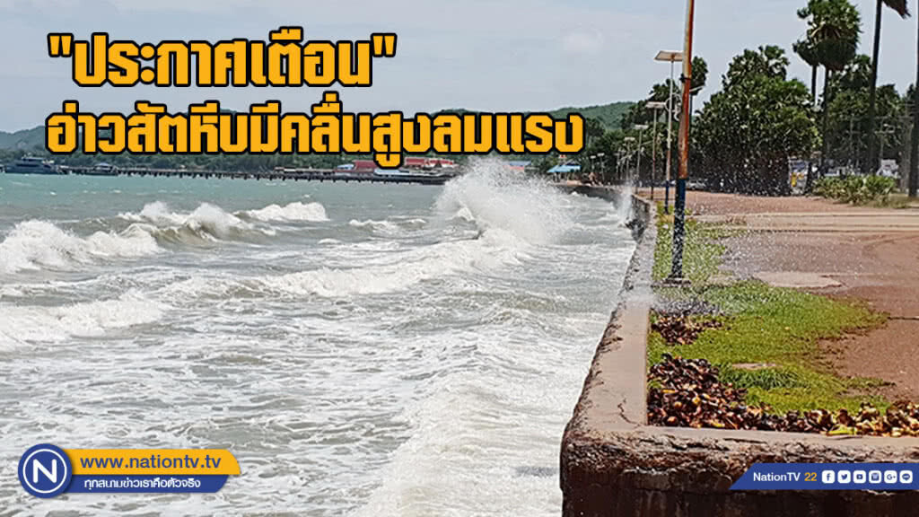 ประกาศเตือนอ่าวสัตหีบมีคลื่นสูงลมแรง ห้ามประชาชนลงเล่นน้ำทะเล