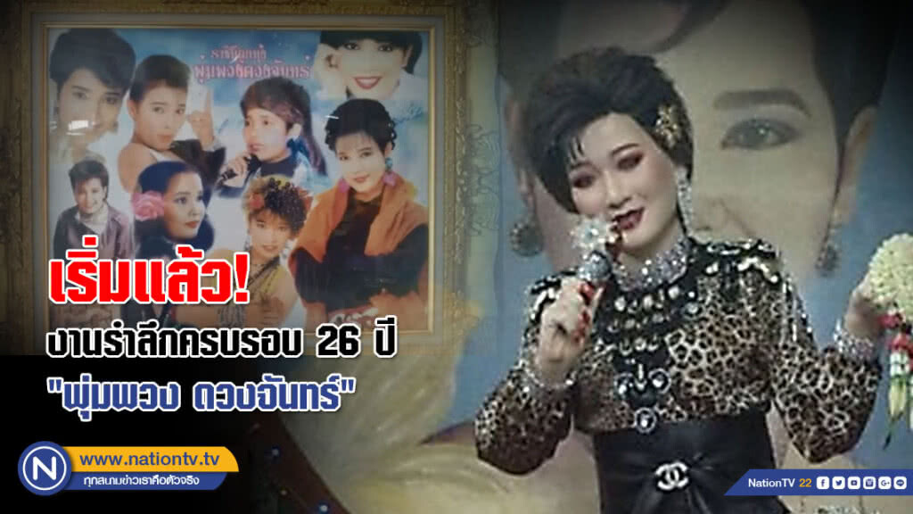 11 - 17 มิ.ย. งานรำลึกครบรอบ 26 ปี "พุ่มพวง ดวงจันทร์" 11 - 17 มิ.ย. งานรำลึกครบรอบ 26 ปี "พุ่มพวง ดวงจันทร์"