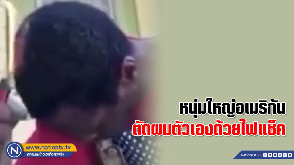 หนุ่มใหญ่อเมริกันตัดผมตัวเองด้วยไฟแช็ค (ชมคลิป) หนุ่มใหญ่อเมริกันตัดผมตัวเองด้วยไฟแช็ค (ชมคลิป)