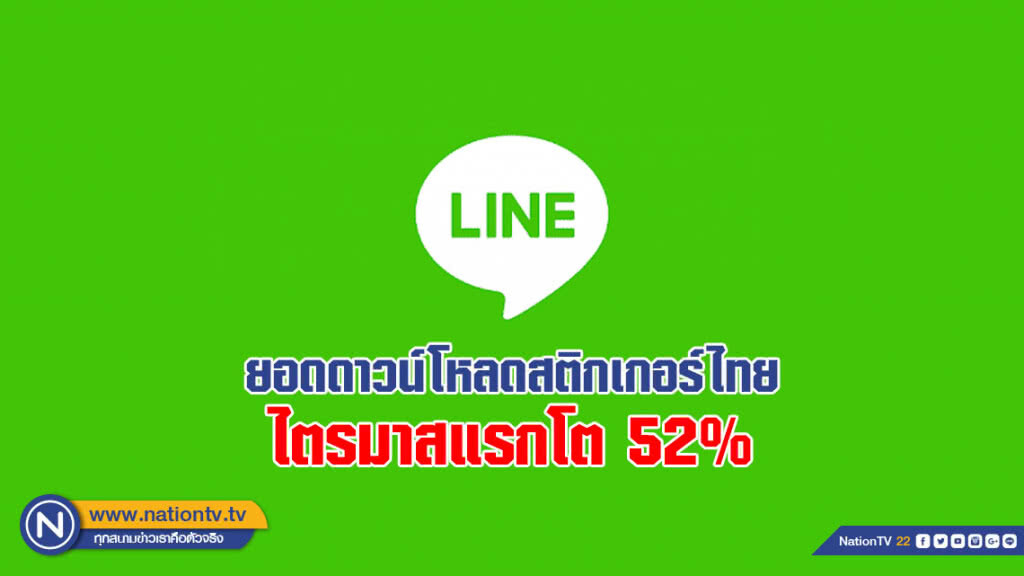 ไลน์ เผยยอดดาวน์โหลดสติกเกอร์ไทยไตรมาสแรกโต 52%
