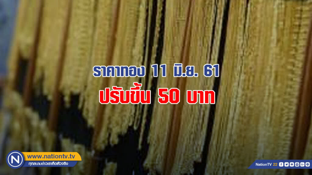 ราคาทองวันนี้ปรับขึ้น 50 บาท ราคาทองวันนี้ปรับขึ้น 50 บาท