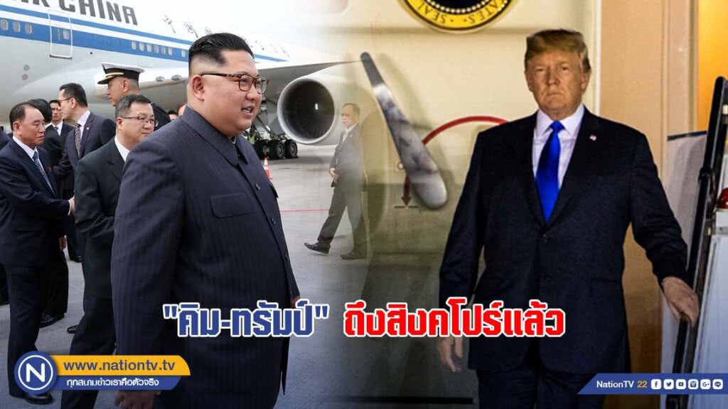 "คิม-ทรัมป์" ถึงสิงคโปร์แล้ว "คิม-ทรัมป์" ถึงสิงคโปร์แล้ว