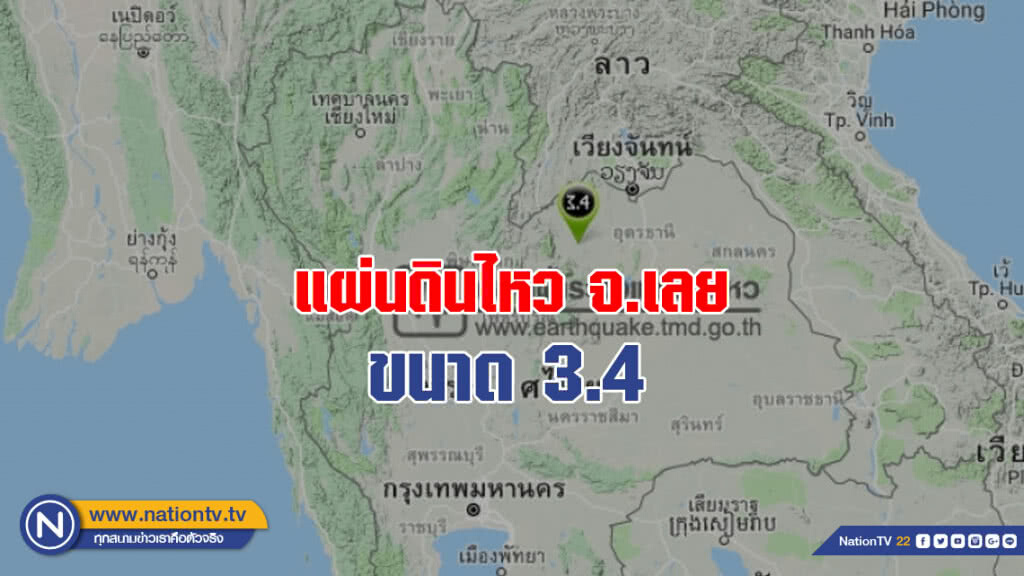 แผ่นดินไหวขนาด 3.4 กลางดึก ชาวบ้าน จ.เลย รับรู้แรงสั่นสะเทือน แผ่นดินไหวขนาด 3.4 กลางดึก ชาวบ้าน จ.เลย รับรู้แรงสั่นสะเทือน