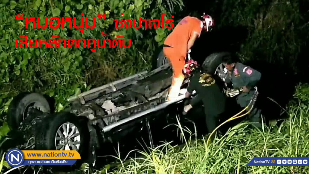 "หมอหนุ่ม" ซิ่งปาเจโร่ เสียหลักตกคูน้ำ ดับ "หมอหนุ่ม" ซิ่งปาเจโร่ เสียหลักตกคูน้ำ ดับ
