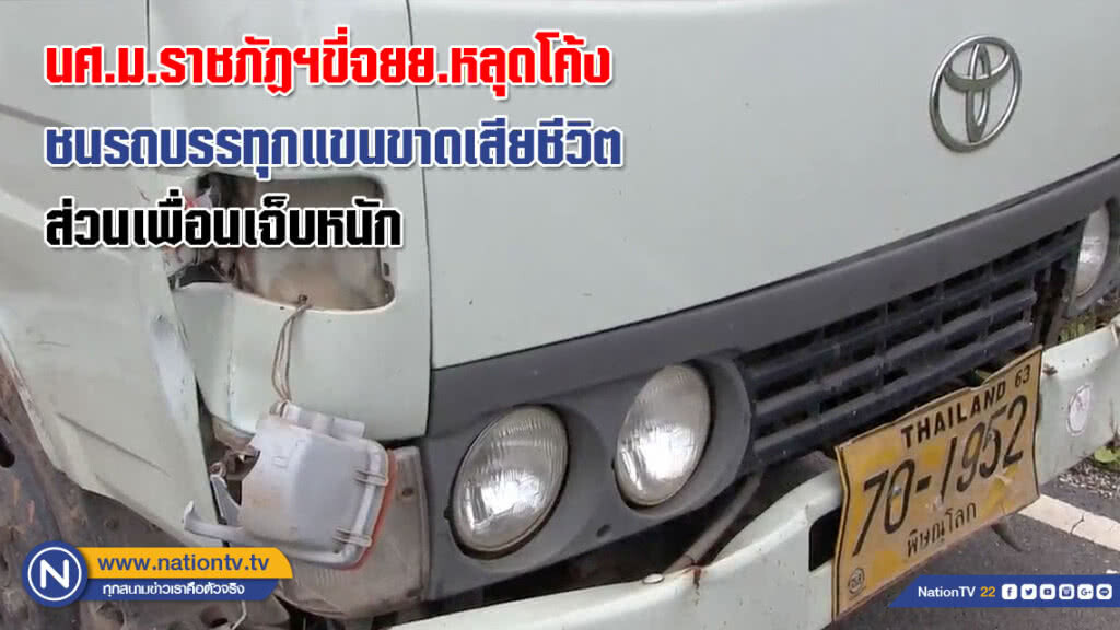นศ.ม.ราชภัฏฯขี่จยย.หลุดโค้งชนรถบรรทุกแขนขาดเสียชีวิตส่วนเพื่อนเจ็บหนัก