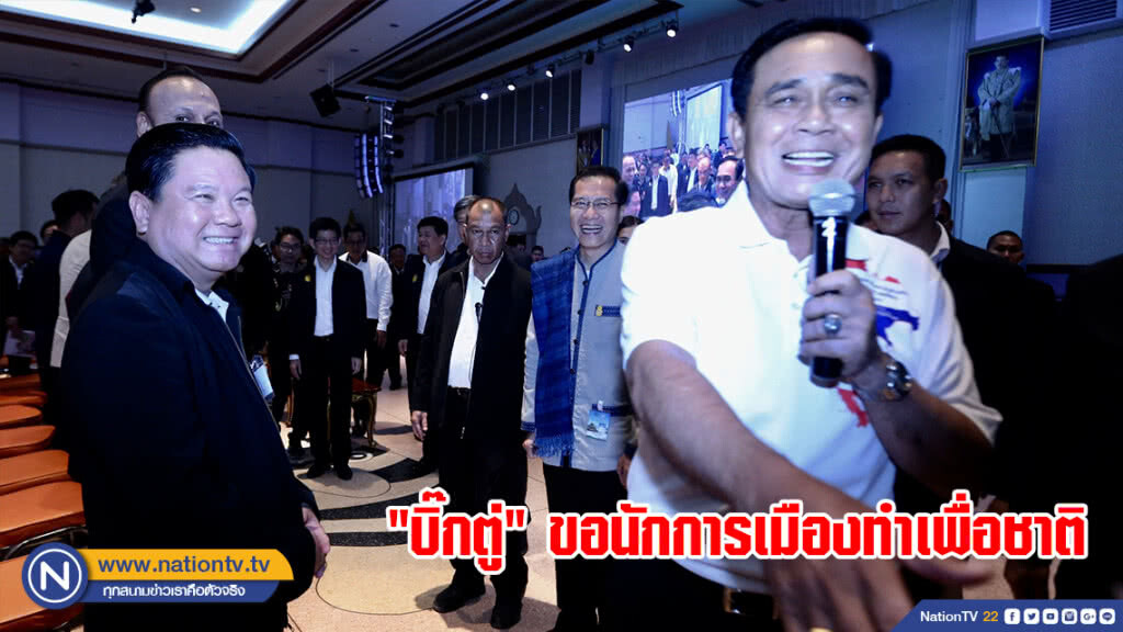 "บิ๊กตู่" ขอนักการเมืองทำเพื่อชาติ "บิ๊กตู่" ขอนักการเมืองทำเพื่อชาติ