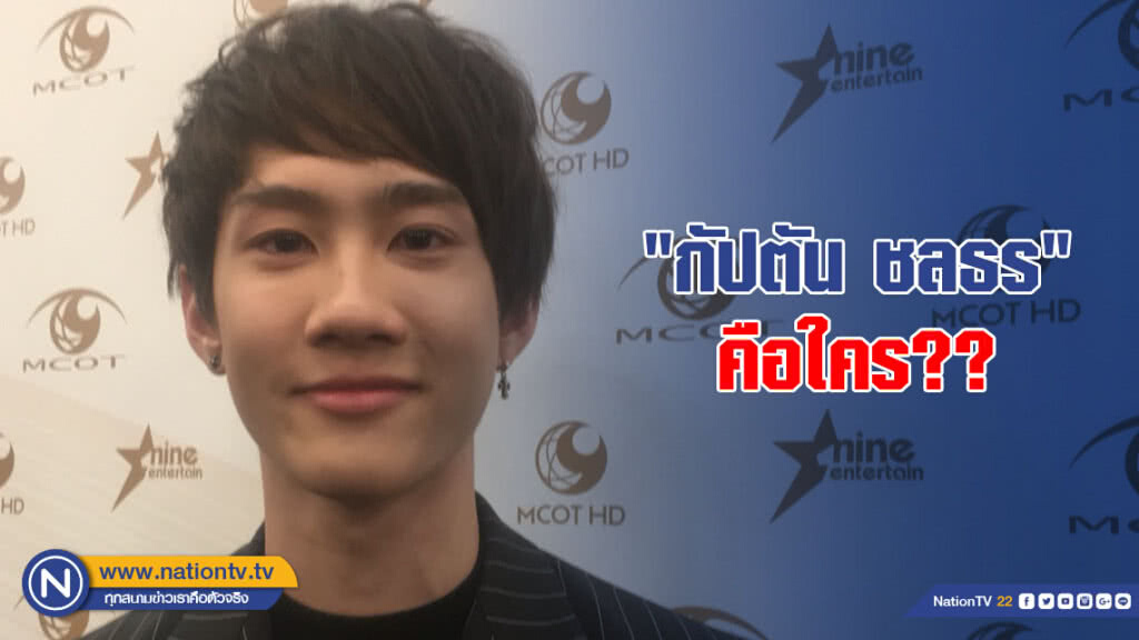 รู้จัก!! "กัปตัน ชลธร" ก่อนแถลงอดีตแฟนท้อง