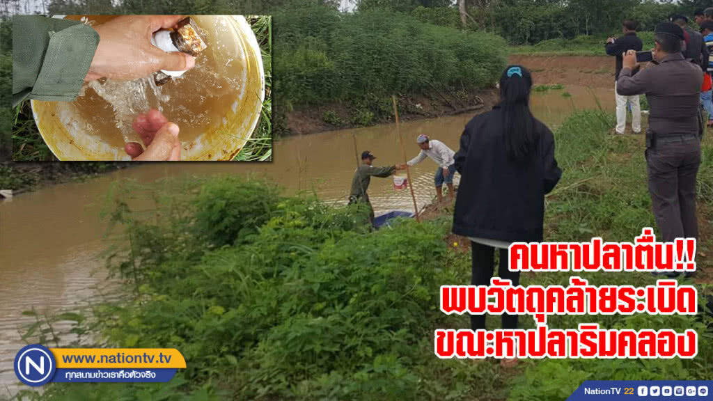 คนหาปลาตื่น!! พบวัตถุคล้ายระเบิดขณะหาปลาริมคลอง
