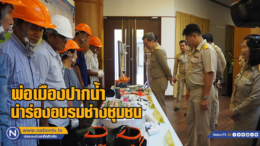 พ่อเมืองปากน้ำนำร่องอบรมช่างชุมชน เพิ่มศักยภาพผู้มีรายได้น้อย