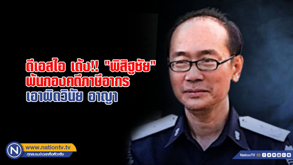 เด้ง!! "พิสิฐชัย" พ้นกองคดีภาษีอากร เด้ง!! "พิสิฐชัย" พ้นกองคดีภาษีอากร
