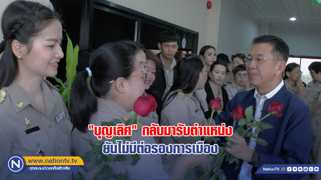 "บุญเลิศ" กลับมารับตำแหน่ง ยันไม่มีต่อรองการเมือง