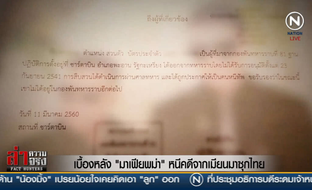 (คลิปข่าว) เบื้องหลัง "มาเฟียพม่า" หนีคดีจากเมียนมาซุกไทย