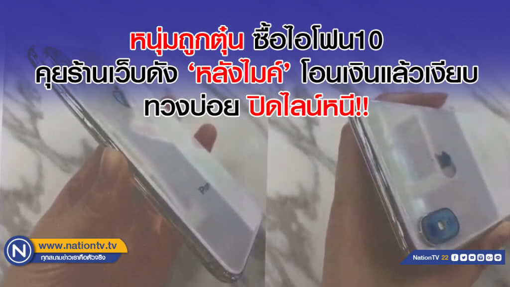 หนุ่มถูกตุ๋น 'ซื้อไอโฟน 10' คุยร้านเว็บดังหลังไมค์ โอนเงินแล้วเงียบ ทวงบ่อย ปิดไลน์หนี!!