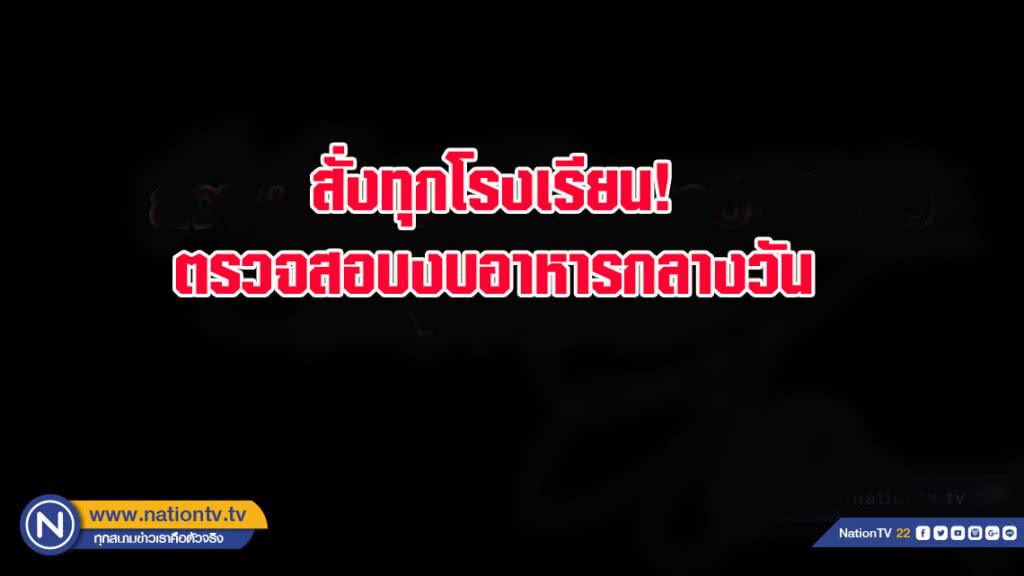 สั่งทุกโรงเรียน! ตรวจสอบงบอาหารกลางวัน