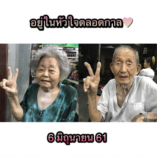 "รักแท้นิรันดร์ อากง-อาม่า" ชาวปราณบุรีอายุเกือบ100 ปีสิ้นลมหายใจวันเดียวกัน