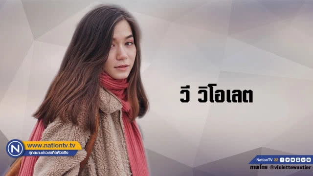 คำคนสอนใจโดย วี วิโอเลต