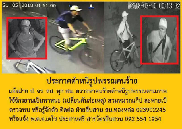 รวบตีนแมว ทำทีปั่นจักรยานออกกำลังกาย แอบเข้าขโมยของตามบ้านหรู