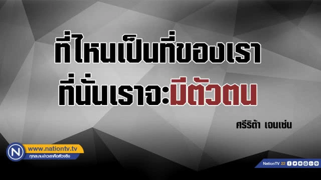 คำคนสอนใจโดย ศรีริต้า เจนเซ่น