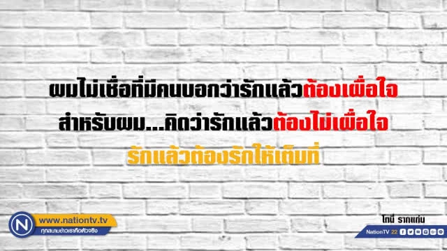 คำคนสอนใจโดย ''โทนี่ รากแก่น''