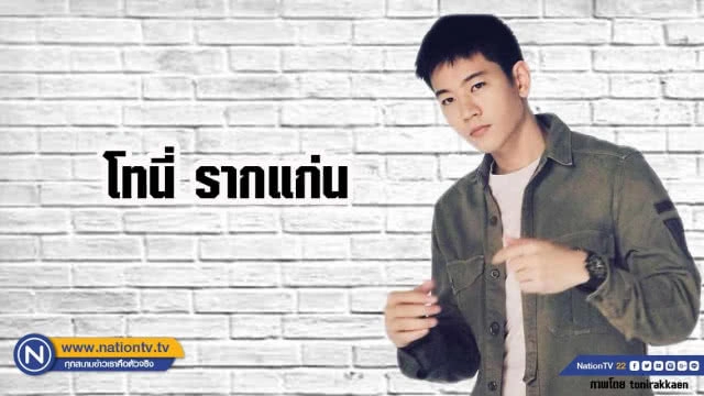 คำคนสอนใจโดย ''โทนี่ รากแก่น''