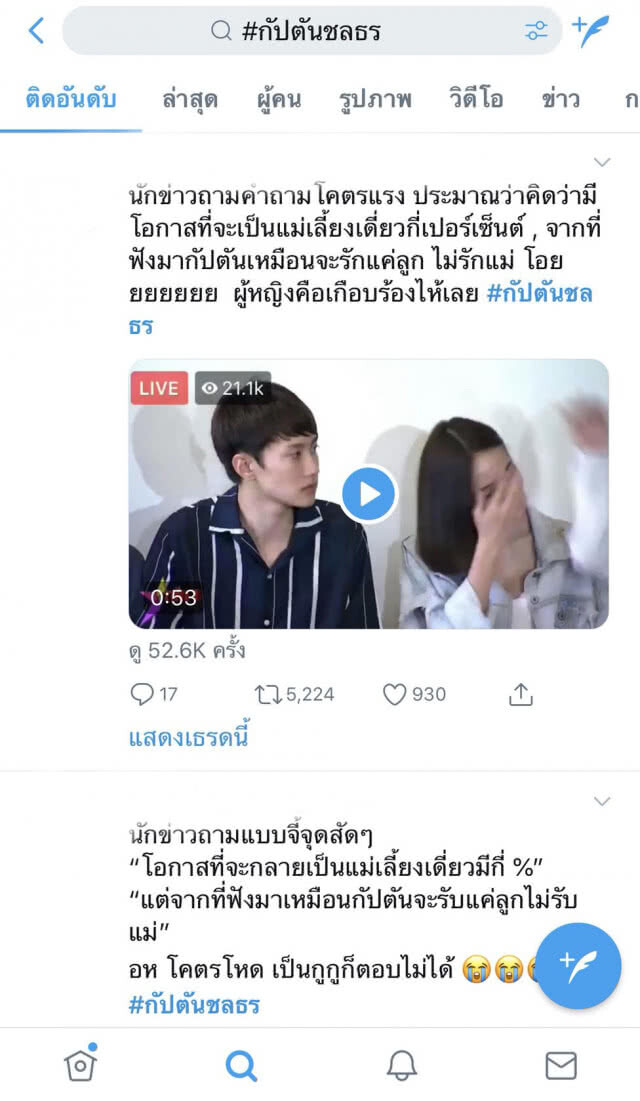 วาระแห่งชาติ! แฮชแท็ก #กัปตันชลธร ขึ้นอันดับ 1 เทรนด์ทวิตเตอร์