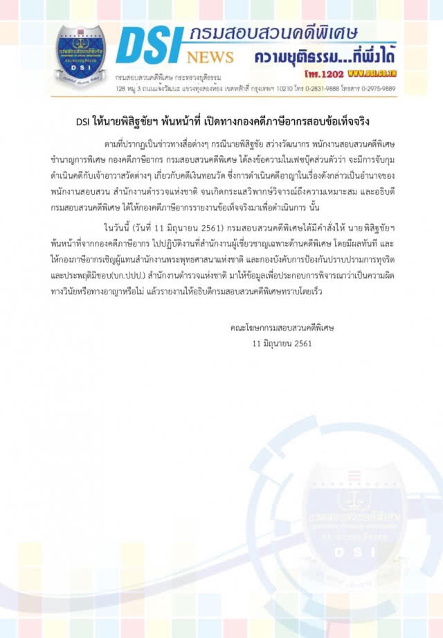 เด้ง!! "พิสิฐชัย" พ้นกองคดีภาษีอากร