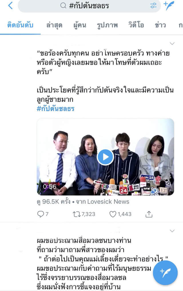 วาระแห่งชาติ! แฮชแท็ก #กัปตันชลธร ขึ้นอันดับ 1 เทรนด์ทวิตเตอร์
