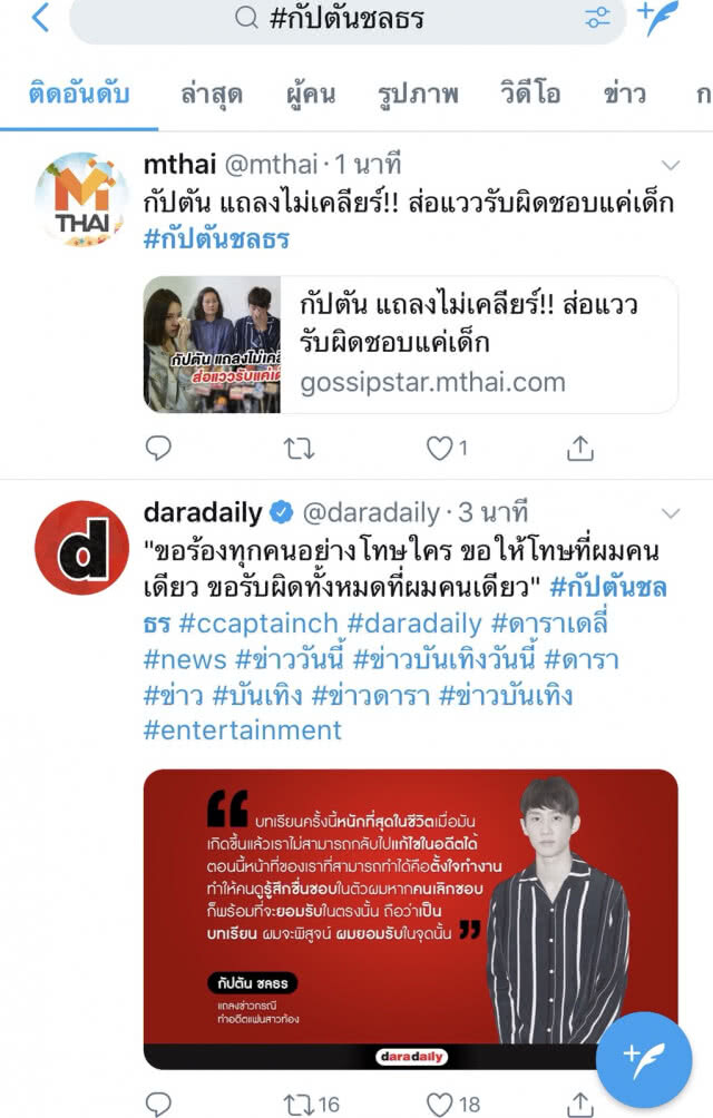 วาระแห่งชาติ! แฮชแท็ก #กัปตันชลธร ขึ้นอันดับ 1 เทรนด์ทวิตเตอร์