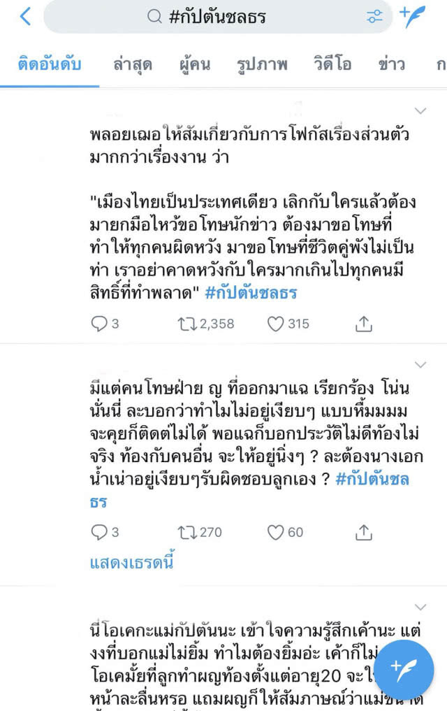 วาระแห่งชาติ! แฮชแท็ก #กัปตันชลธร ขึ้นอันดับ 1 เทรนด์ทวิตเตอร์