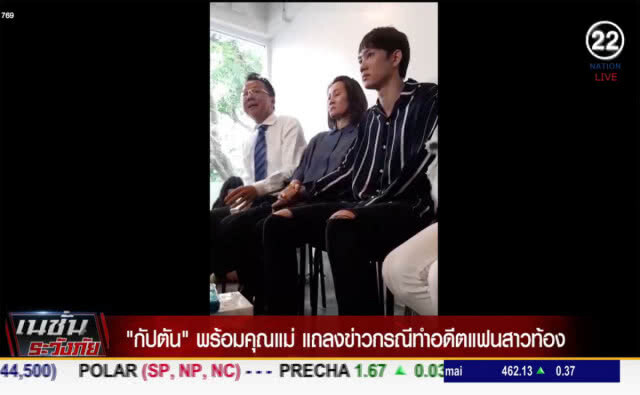 (คลิปข่าว) "กัปตัน" พร้อมคุณแม่ แถลงข่าวกรณีทำอดีตแฟนสาวท้อง