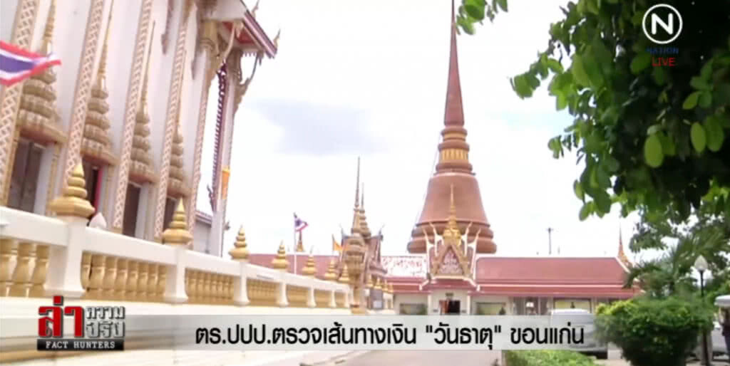 ลุยตรวจเส้นทางเงิน "วัดธาตุ" พบโอนเงิน 18 ล้าน ถูกขอคืนเกือบหมด ลุยตรวจเส้นทางเงิน "วัดธาตุ" พบโอนเงิน 18 ล้าน ถูกขอคืนเกือบหมด