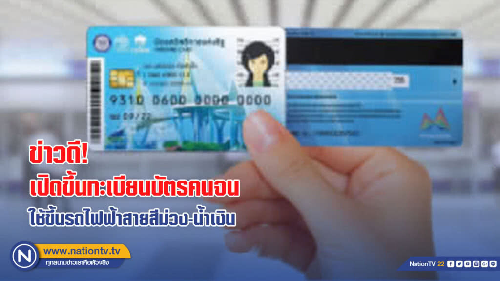 เปิดขึ้นทะเบียนบัตรคนจน ใช้ขึ้นรถไฟฟ้าสายสีม่วง-น้ำเงิน