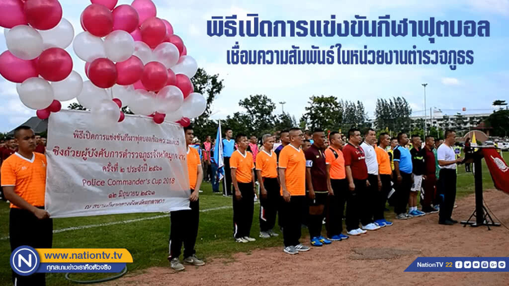 พิธีเปิดการแข่งขันกีฬาฟุตบอลเชื่อมความสัมพันธ์ในหน่วยงานสังกัดตำรวจภูธร(มีคลิป)