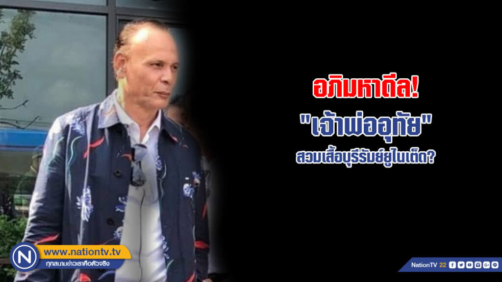 ​​​​​​อภิมหาดีล! "เจ้าพ่ออุทัย" สวมเสื้อบุรีรัมย์ยูไนเต็ด