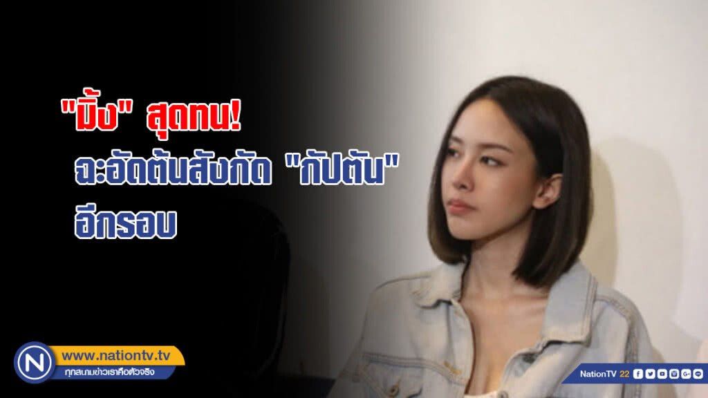 "มิ้ง" สุดทน! ฉะอัดต้นสังกัด "กัปตัน" อีกรอบ "มิ้ง" สุดทน! ฉะอัดต้นสังกัด "กัปตัน" อีกรอบ