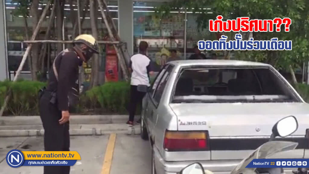 รถใคร !? จอดทิ้งปั๊มนานเกือบเดือน รถใคร !? จอดทิ้งปั๊มนานเกือบเดือน