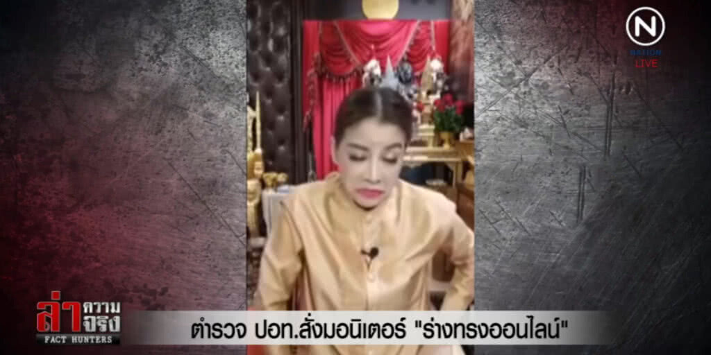 ตร.สั่งมอนิเตอร์ "ร่างทรงออนไลน์" พบกระทำผิดจัดการทันที ตร.สั่งมอนิเตอร์ "ร่างทรงออนไลน์" พบกระทำผิดจัดการทันที